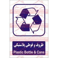 علائم ایمنی مواد بازیافتی ظروف و قوطی پلاستیکی